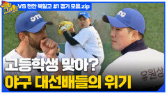야구 대선배들의 위기! 빽 투 더 그라운드 vs 천안 북일고 (1) 경기 모음.zip MBN 220503 방송