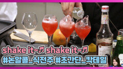 논알콜 식전 칵테일 shake it~♬ 셰프다운 요리 방송.mp4 MBN 200923 방송