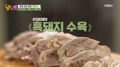 남진도 반한, 쫀득쫀득 흑돼지 수육 먹방♥ MBN 210526 방송