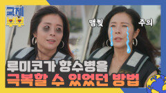 ▶맴찢 주의◀ '김정민 아내' 루미코가 향수병을 극복할 수 있었던 방법 MBN 210818 방송