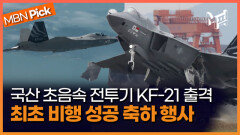 국산 초음속 전투기 '보라매' KF-21 하늘을 날다 [엠픽]