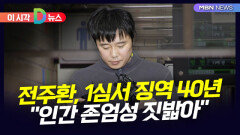 전주환, 1심서 징역 40년…＂인간 존엄성 짓밟아＂ [D뉴스]