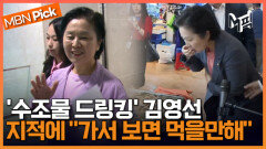 '오염수 먹방' 종결자 등장? 김영선 의원 '수조물 드링킹' 지적에..＂광어보다 더 펄쩍 뛴다＂ [엠픽]
