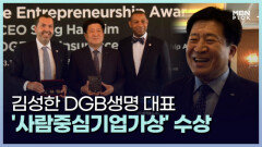 김성한 DGB생명 대표, 세계중소기업학회 ‘사람중심기업가상’ 수상