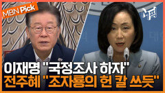 서울-양평 고속도로 사업에 '국정조사' 촉구한 이재명...국힘 ＂이재명발 가짜뉴스 그만＂ [엠픽]