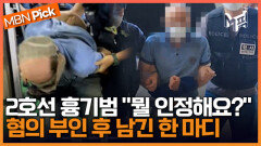 '지하철 2호선 흉기난동' 50대 남성...구속 심사 들어가며 ＂경찰의 불법 행동 못 참아＂ [엠픽]