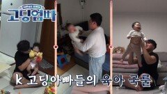 [고딩엄빠] K-고딩아빠들의 공통 육아법! 공중부양은 국룰(?) MBN 220522 방송