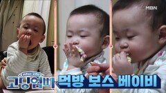 [고딩엄빠] 권은우! 최강 먹방 보스 베이비가 나가신다~ MBN 220522 방송