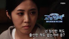 [고딩엄빠2] 한순간에 격변을 맞이한 소녀의 인생… MBN 221004 방송