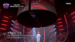 [12회 선공개] ‘피케팅 제조기(?)’ 김준수 데스노트 넘버 대공개! MBN 221024 방송
