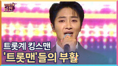 [선공개] 트롯계 킹스맨 '트롯맨'들의 부활 MBN 220921 방송