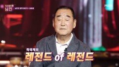 무려 60년의 세월을 함께한 남진의 음악 동반자! '작곡가' 김영광 MBN 220928 방송