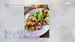 요리 못해도 괜찮아.. 사랑해︎ ‘요알못’ 동환이 준비한 깜짝 아침 식사! MBN 221120 방송