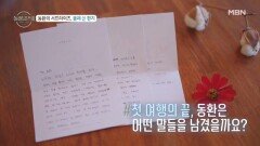 소라를 향한 사랑이 꾹꾹 담긴 동환의 손 편지…︎ MBN 221120 방송