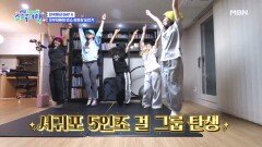 미국 10대 소녀들 & 한국 모녀 콜라보! 흥부자들의 댄스 동영상 도전기 MBN 230129 방송