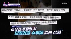 김지민도 분노한 학대 견주의 적반하장 태도 MBN 230317 방송