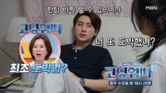 [고딩엄빠3] 인생은 한방이야?! 고딩엄빠 최초 도박남 등장! MBN 230719 방송