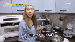 여신몸매 유지하는 다이어트 식단을 만드는 김지현! 그런데 요리하다가 알 수 없는 말을 한다? MBN 230924 방송