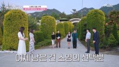 선민&소영의 최종선택.. 고백 성공? MBN 230716 방송