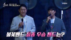 최종 우승 발표 뜨겁게 불타올랐던 3개월의 여정! 그 끝에 우승을 차지한 밴드는?? MBN 231012 방송