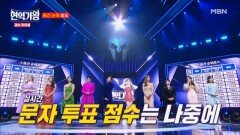 현역가왕 결승! 중간 순위 공개 MBN 240213 방송