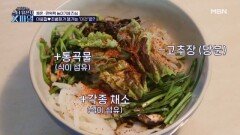 이윤철조병희의 건강 습관 공개! 염증 줄이는 항염 보리 비빔밥이 있다?! MBN 250118 방송