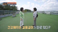 건강해지는 걸음걸이가 따로 있다? 배우 전성애의 걸음걸이 강습 시작!! MBN 251005 방송