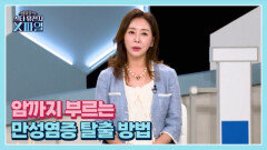 임성훈의 스타유전자X파일 104회 ＜암까지 부르는 만성염증 탈출 방법＞ MBN 251019 방송