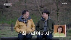 [선공개] '못난 아빠' 로버트할리를 깜짝 놀라게 한 아들의 속마음? ＂그래도 아버지가 최고야＂ MBN 241110 방송