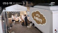 [18회 선공개] (경)무계획식당 오픈(축) 이게 무쉐린&무마카세다! MBN 240614 방송