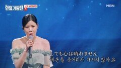 걱정 반, 기대 반의 첫 일본어 노래 도전! 린  북녘의 숙소에서 MBN 240409 방송