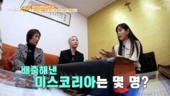 [가보자GO] 미스코리아 배출 약 150명?! 진[眞]만 무려 15명!! 범상치 않은 친구의 클라쓰!! MBN 240504 방송