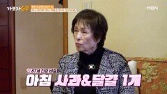 [가보자GO] 87세 친구 하종순의 놀라운 건강 비결과 그녀가 요즘 잠을 못 이루게 된 이유는?? MBN 240504 방송