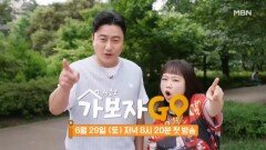 다시 돌아온 전 국민 친구 되기 프로젝트 리얼 로드 버라이어티 가보자GO 시즌2 Coming soon! MBN 240629 방송