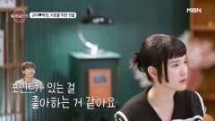 혜경이 분석한 규덕의 남다른 패션! 둘의 패션 타협점을 찾아냈다?! MBN 240711 방송