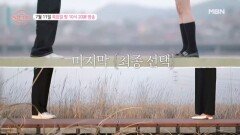 [돌싱글즈5] 설렘 가득 동거 생활의 끝, 돌싱들의 최종 선택은? | 10회 예고 MBN 240711 방송