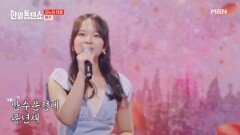 여러분 고막에 아키 새 날아갑니다! 아즈마 아키  새타령 MBN 241118 방송