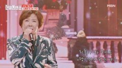 가슴을 녹이는 레전드의 감성 계은숙  당신은 모르실거야 MBN 241118 방송