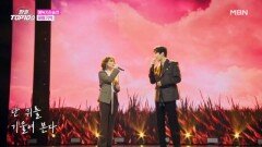 에녹 X 손승연  바람기억 MBN 251125 방송