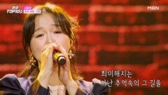 서영은  추억 속의 그대 MBN 251125 방송