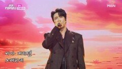 에녹  인생찬가 MBN 251125 방송