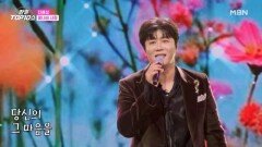 진해성  꽃나비 사랑 MBN 251202 방송