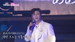 진해성  흐르는 강물처럼 MBN 251209 방송