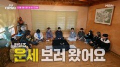 [선공개] 한일즈 운세 보러 왔어요~ 연애운부터 결혼운까지 전격 공개~ MBN 251209 방송