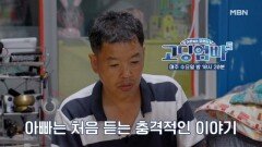 [고딩엄빠5] 딸이 말할 수 없었던 비밀, 충격에 빠진 아빠 MBN 240724 방송