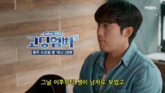 [고딩엄빠5] 띠동갑 교회 선생님의 뜻밖에 말 MBN 240904 방송