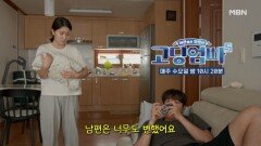 [고딩엄빠5] 변해버린 남편? 남편은 OO 중독에 빠졌다 MBN 240904 방송