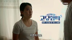 [고딩엄빠5] 아내, 띠동갑 남편에게 이혼 선언 MBN 240904 방송