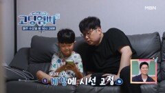 [고딩엄빠5] 부전자전, 게임에 시선 고정! MBN 240904 방송