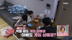 [고딩엄빠5] 게임을 육아라고 생각하는 남편이 있다? MBN 240904 방송